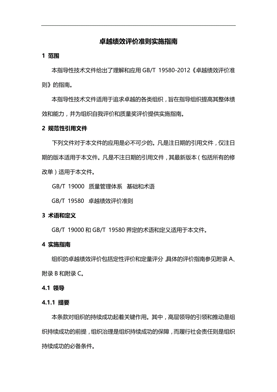 2020（绩效考核）年版卓越绩效实施指南_第1页