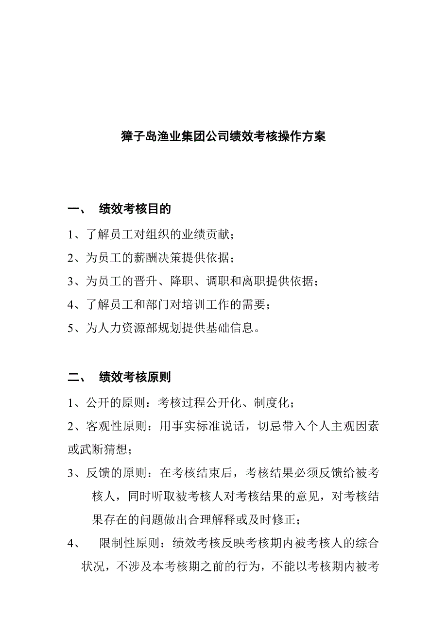 《精编》某集团公司绩效考核操作方案分析_第1页