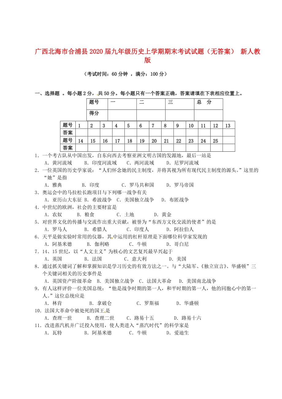 广西北海市合浦县2020届九年级历史上学期期末考试试题（无答案） 新人教版_第1页