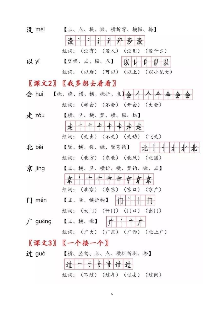 部编版一年级语文下册1-8单元的生字注音.笔顺.组词汇总.pdf_第5页