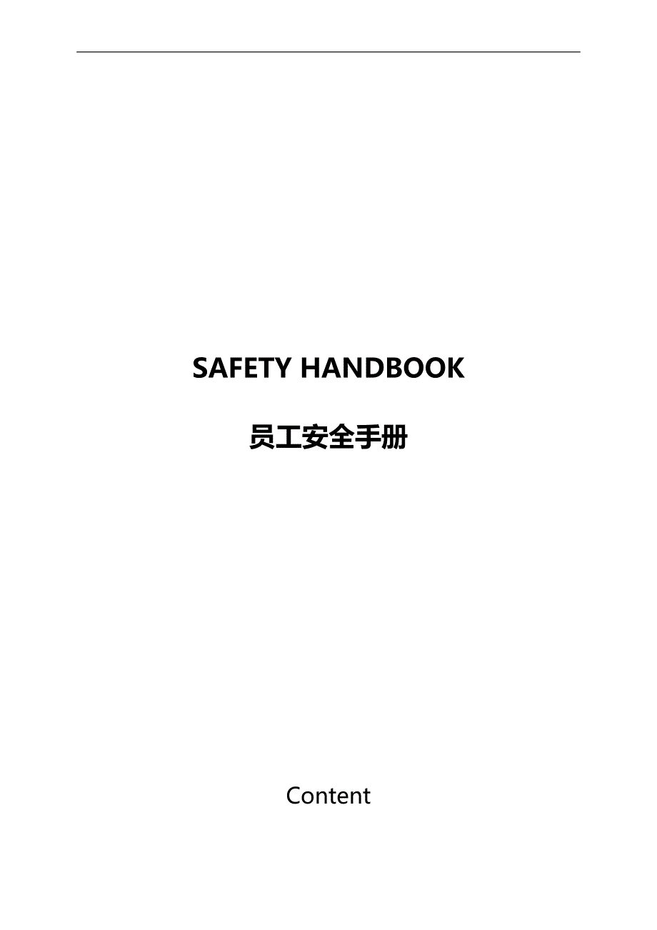 2020（员工手册）员工安全手册（英文版）_第1页