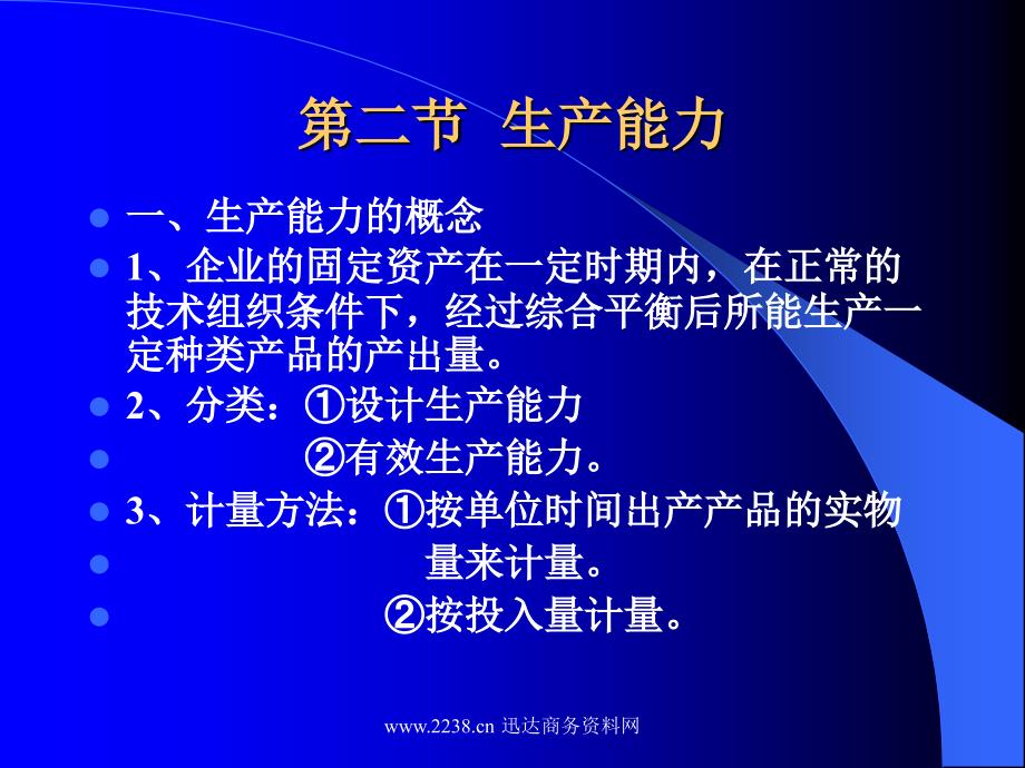 企业生产计划的制定(ppt 3)_第4页