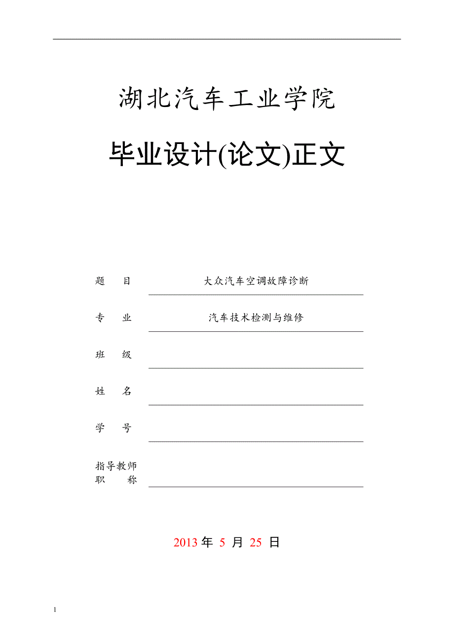 大众汽车空调故障的诊断-公开DOC·毕业论文_第1页