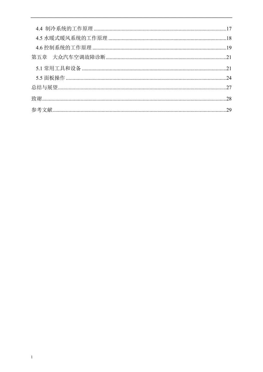 大众汽车空调故障的诊断-公开DOC·毕业论文_第5页