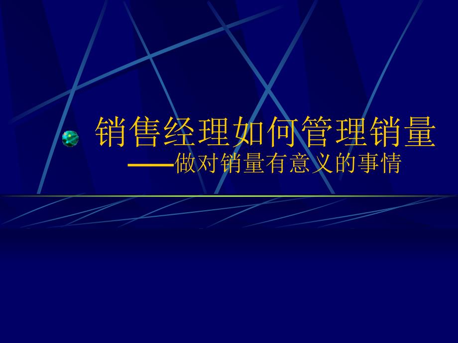 《精编》销售经理如何管理好销量_第1页