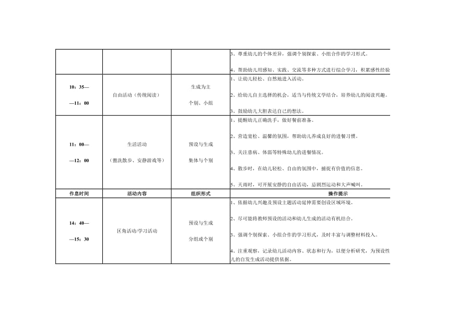 幼儿园一日活动作息时间安排表.doc_第2页