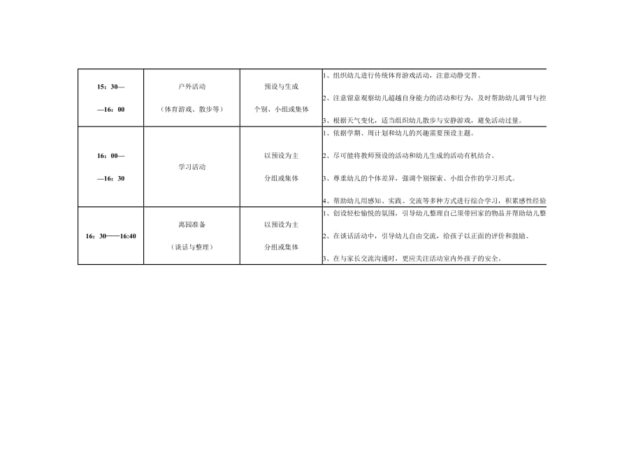 幼儿园一日活动作息时间安排表.doc_第3页