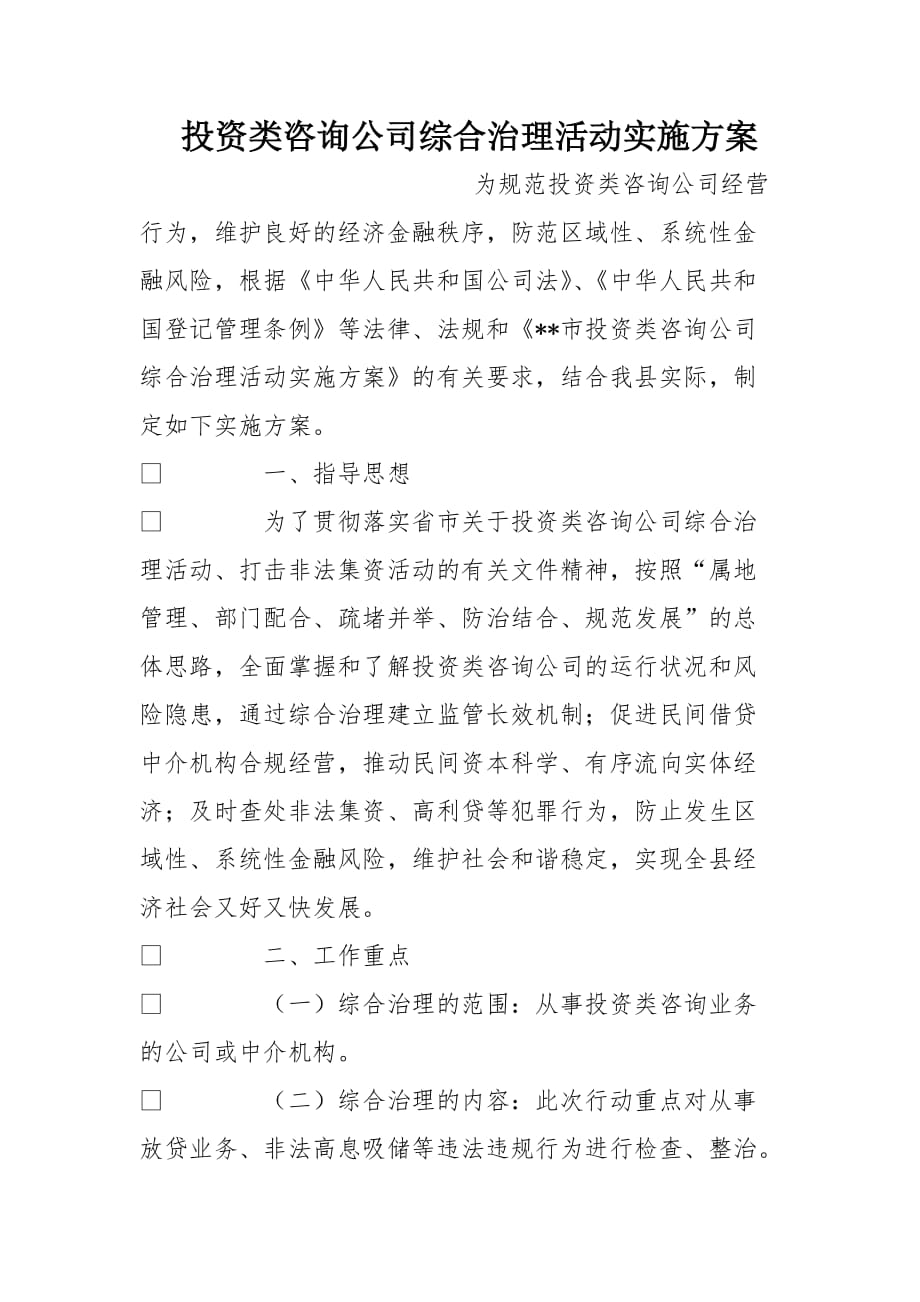 投资类咨询公司综合治理活动实施方案_第1页