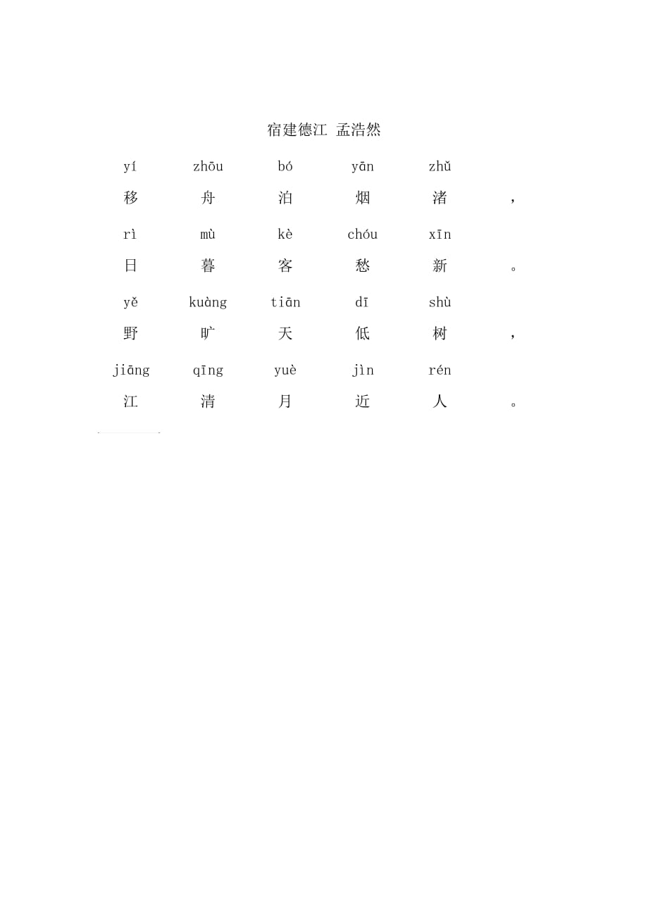 宿建德江(带拼音).doc_第1页