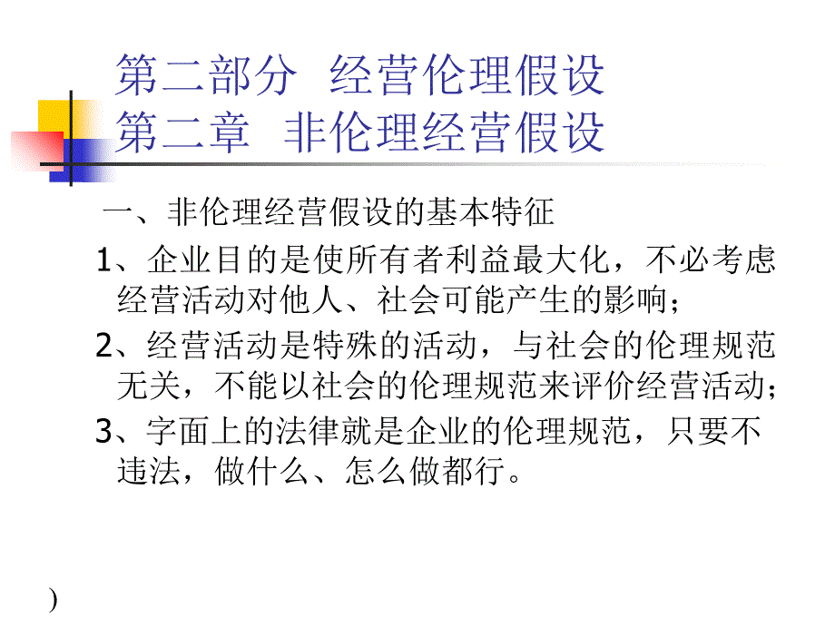 《精编》非伦理经营假设的基本特征与危害_第1页