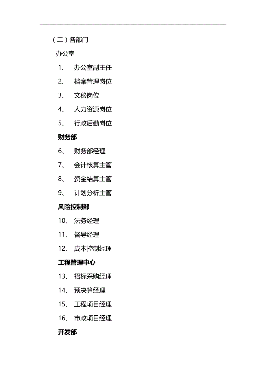 2020（岗位职责）房地产事业部组织架构、部门职责和岗位说明书(汇总)_第3页