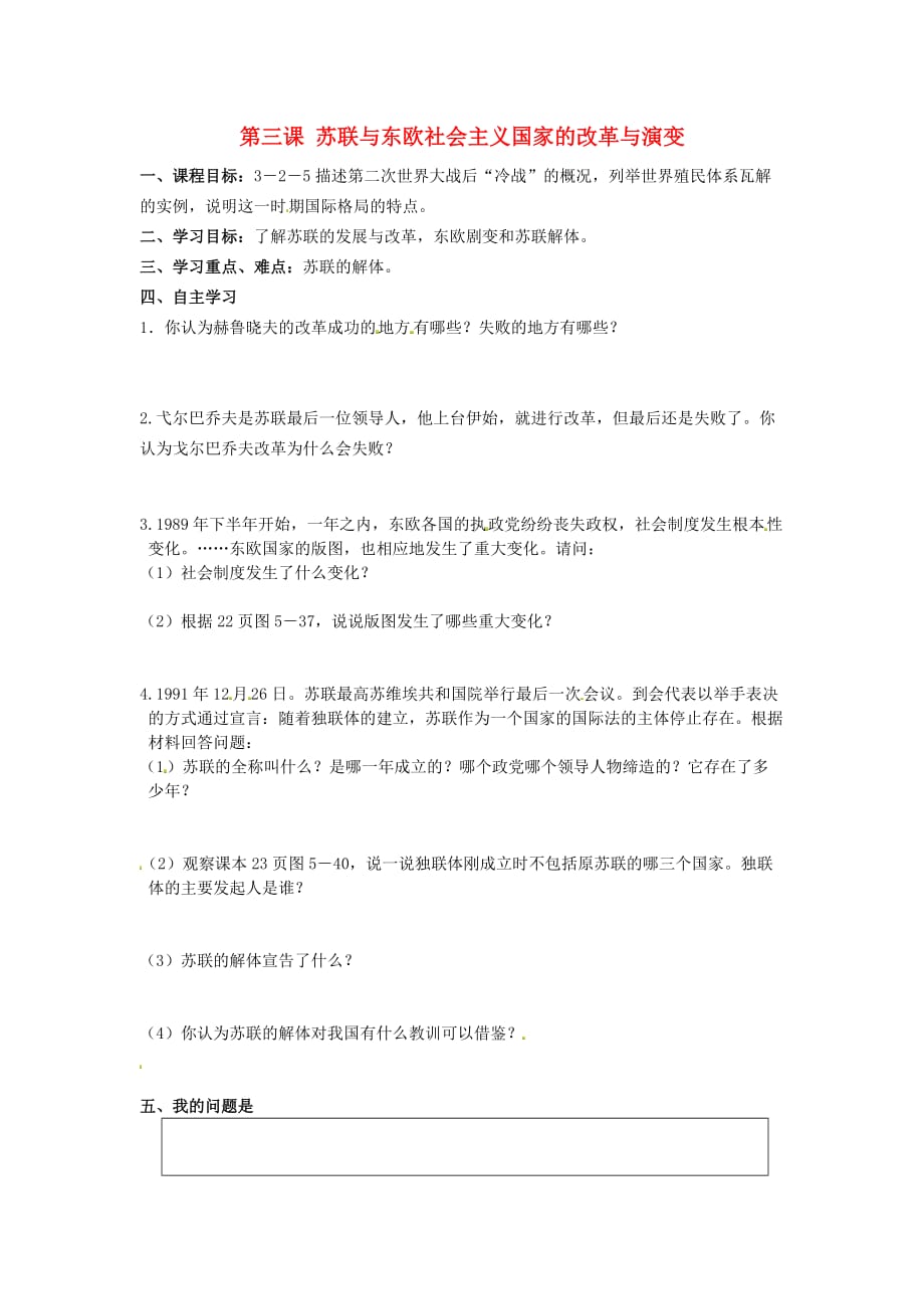 浙江省杭州市周浦中学九年级历史与社会下册 第五单元 第三课 苏联与东欧社会主义国家的改革与演变学案（无答案） 人教版_第1页