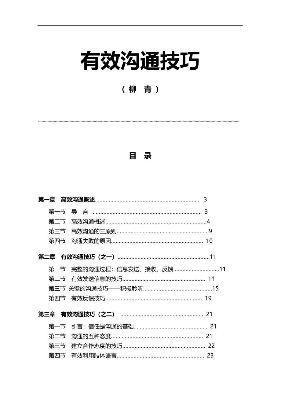 2020（激励与沟通）有效沟通技巧教材_第1页