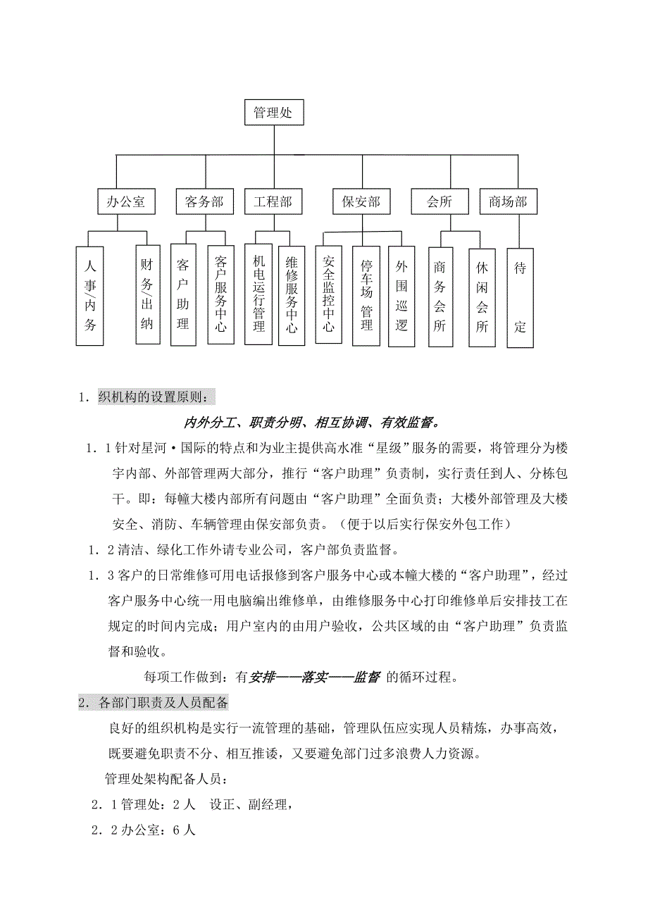 《精编》某项目物业管理方案_第4页