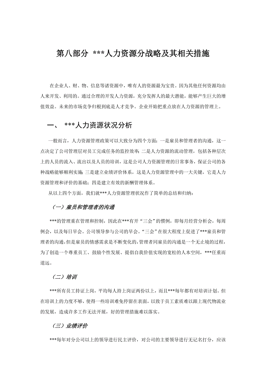 《精编》人力资源战略及其相关措施_第1页