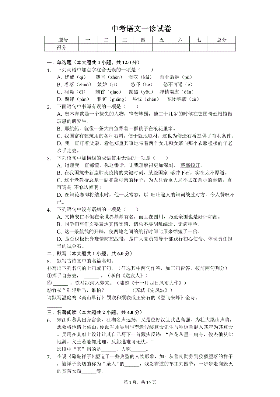 2020年四川省成都市邛崃市六区县中考语文一诊试卷_第1页