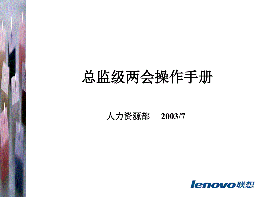 《精编》联想集团总监级操作手册_第1页