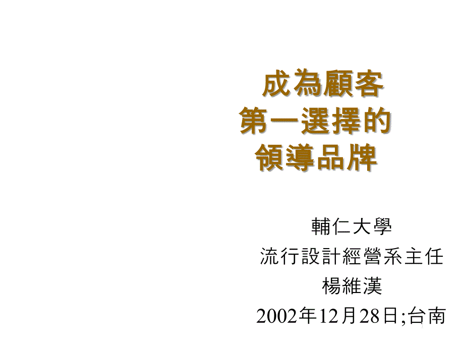 《精编》饮食行业如何成为顾客选择的领导品牌_第1页