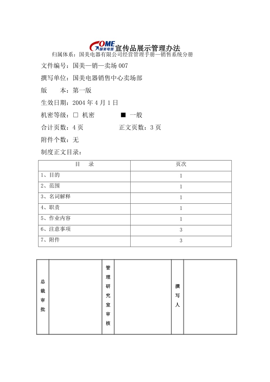 《精编》某企业宣传品展示管理制度_第1页