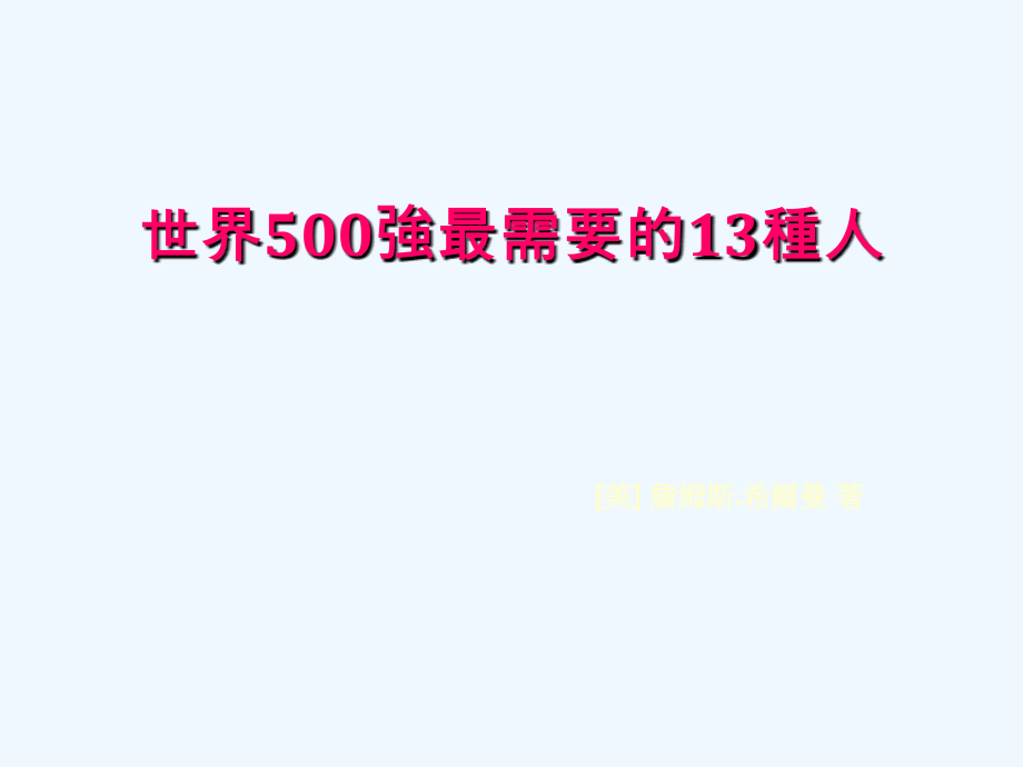 《精编》世界500强最需要的13种人概述_第1页