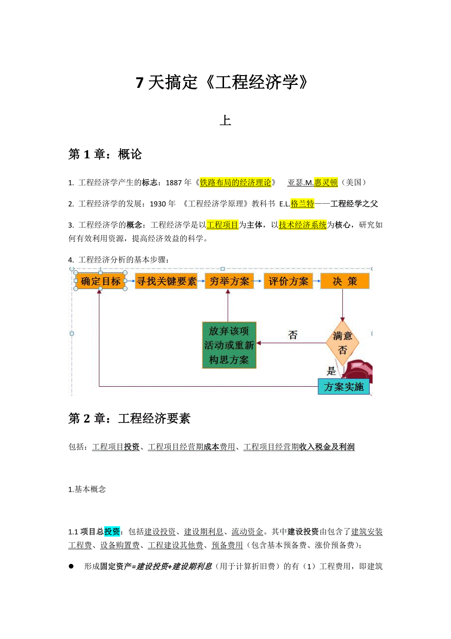 工程经济学期末复习(上).doc_第1页