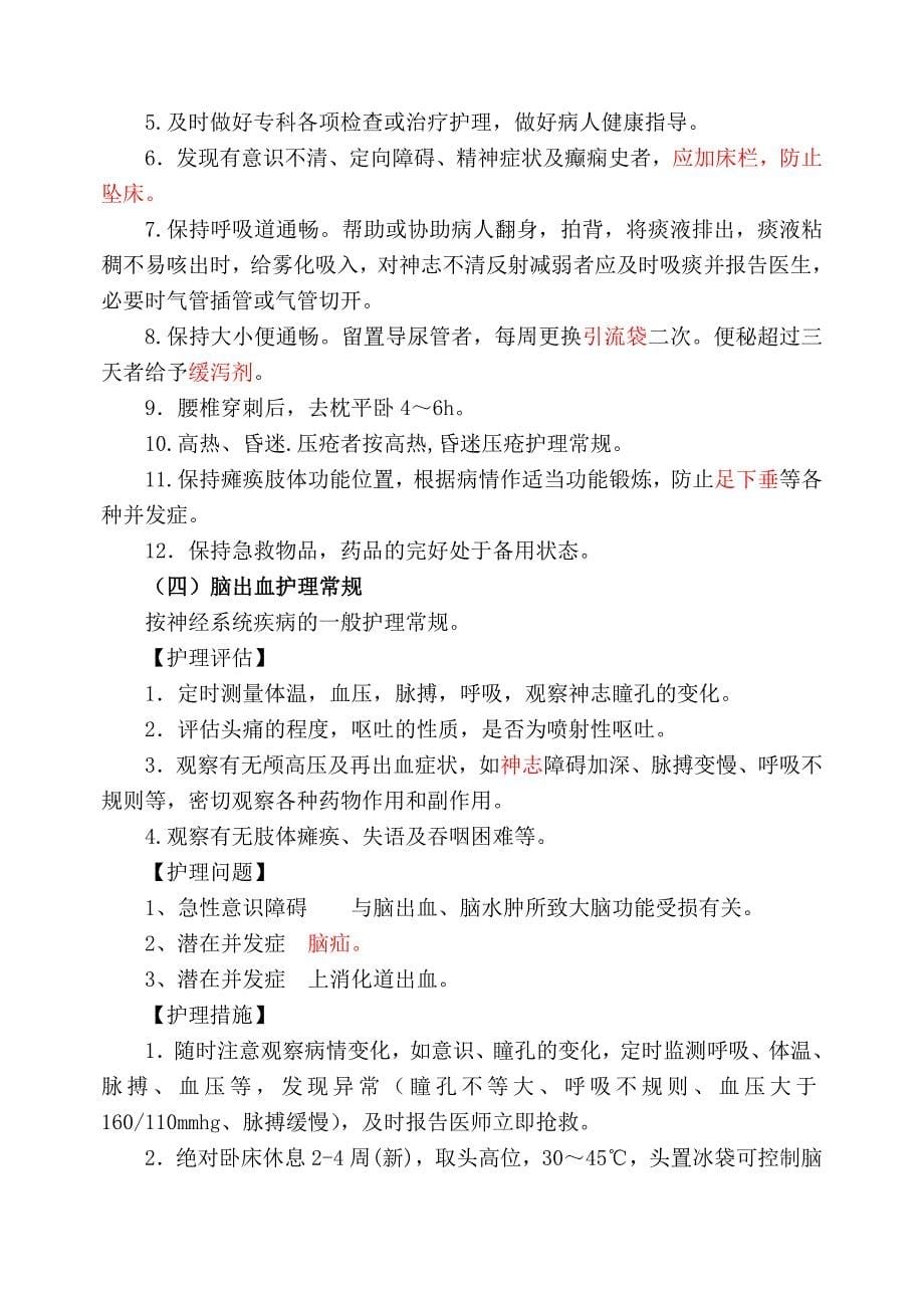 神经内科专科护理.doc_第5页