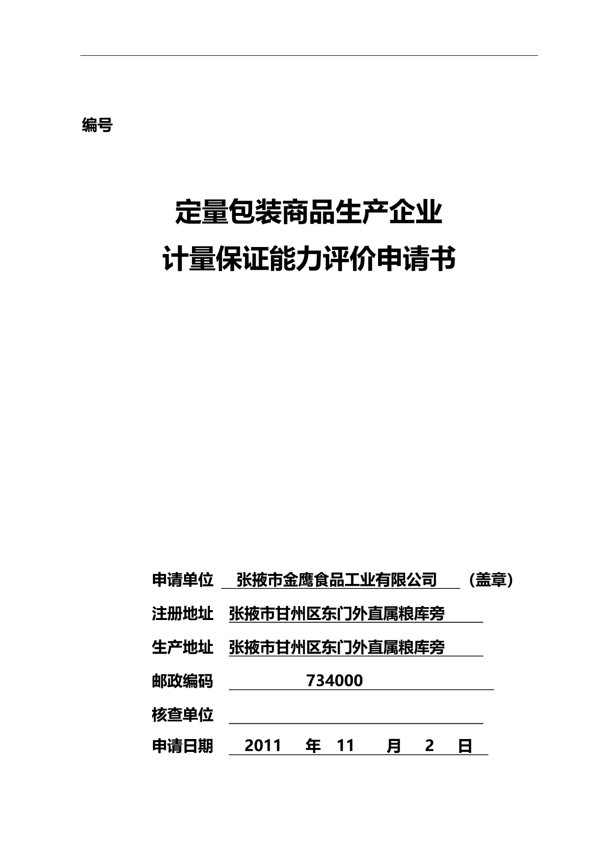 2020（质量管理知识）质量技术监督局标志申请书张掖市金鹰食品工业有_第1页