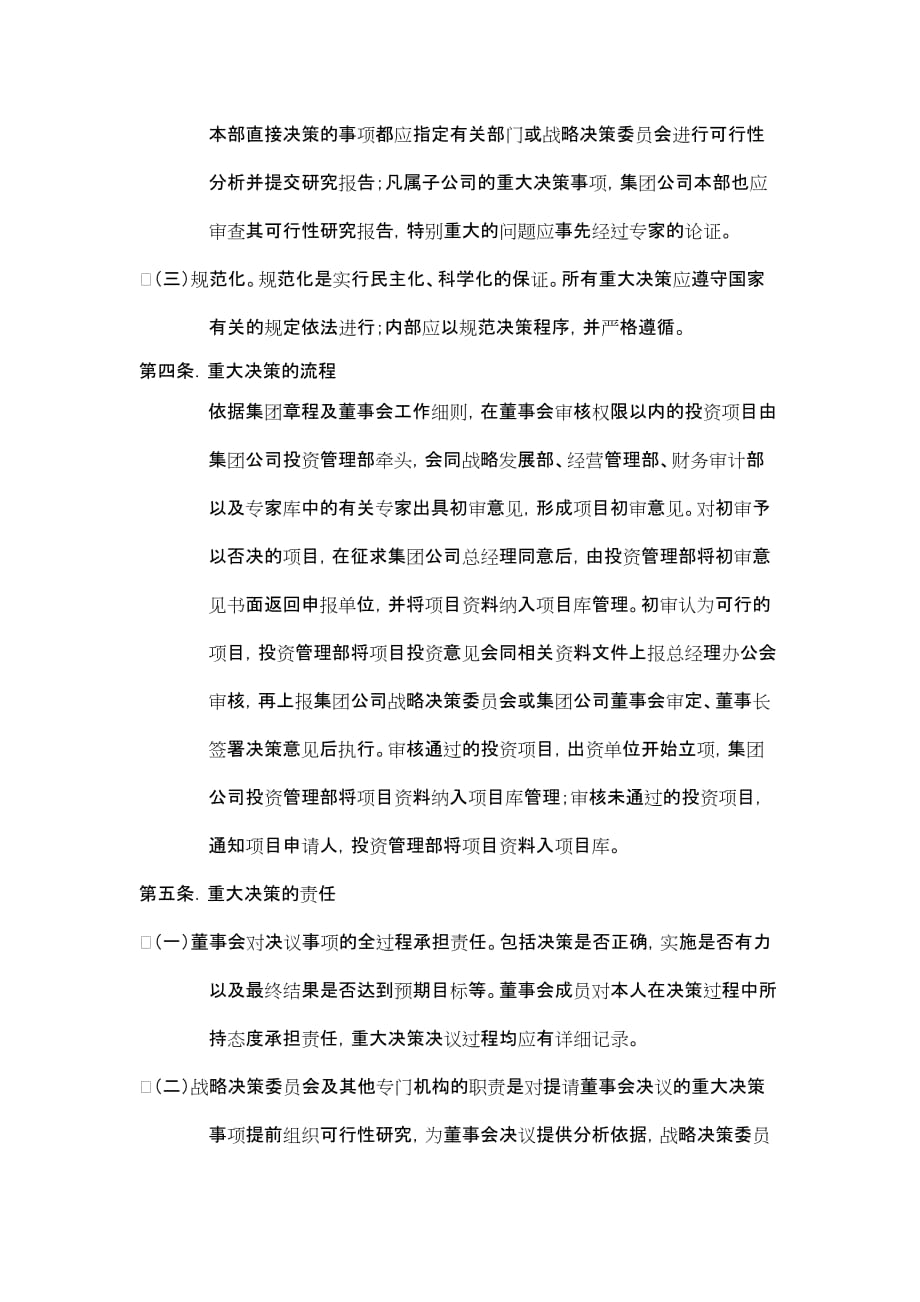 《精编》黑龙江某集团公司重大决策制度_第3页