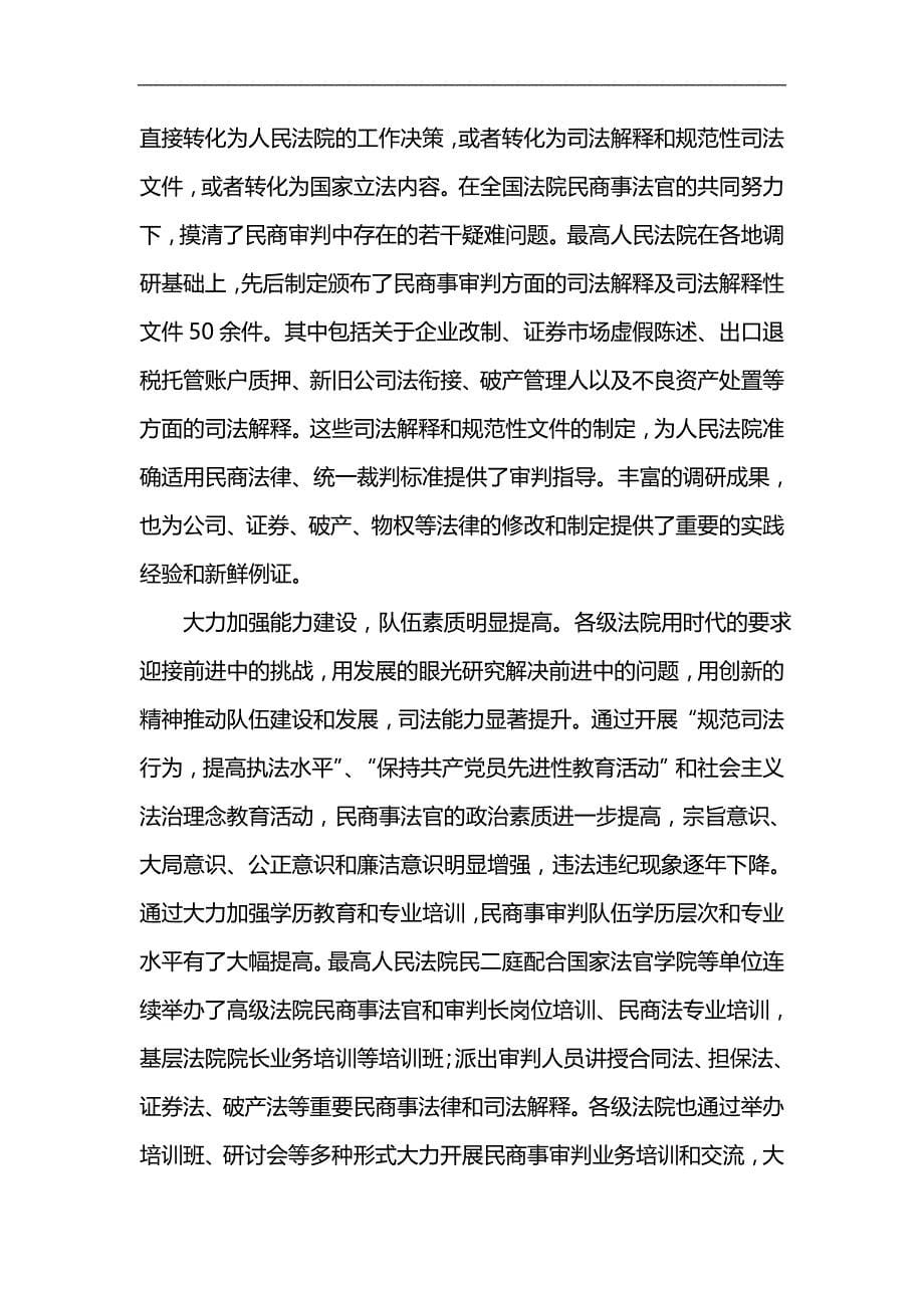 2020（岗位职责）充分发挥民商事审判职能作用(最高人民法院副院长奚晓_第5页