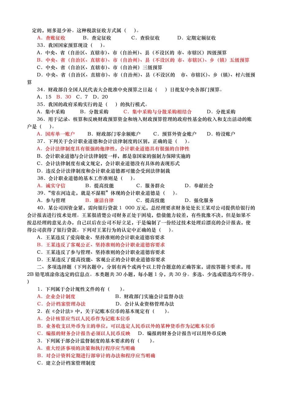 财经法规与会计职业道德模拟卷_第3页