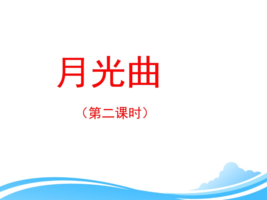 人教版小学六年级语文上册第八单元第二十六课《月光曲》课件（第二课时）_第1页