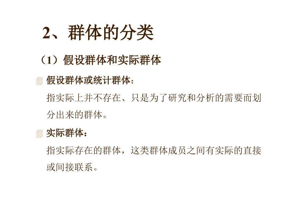 《精编》饮食行业群体行为的基础讲义_第4页