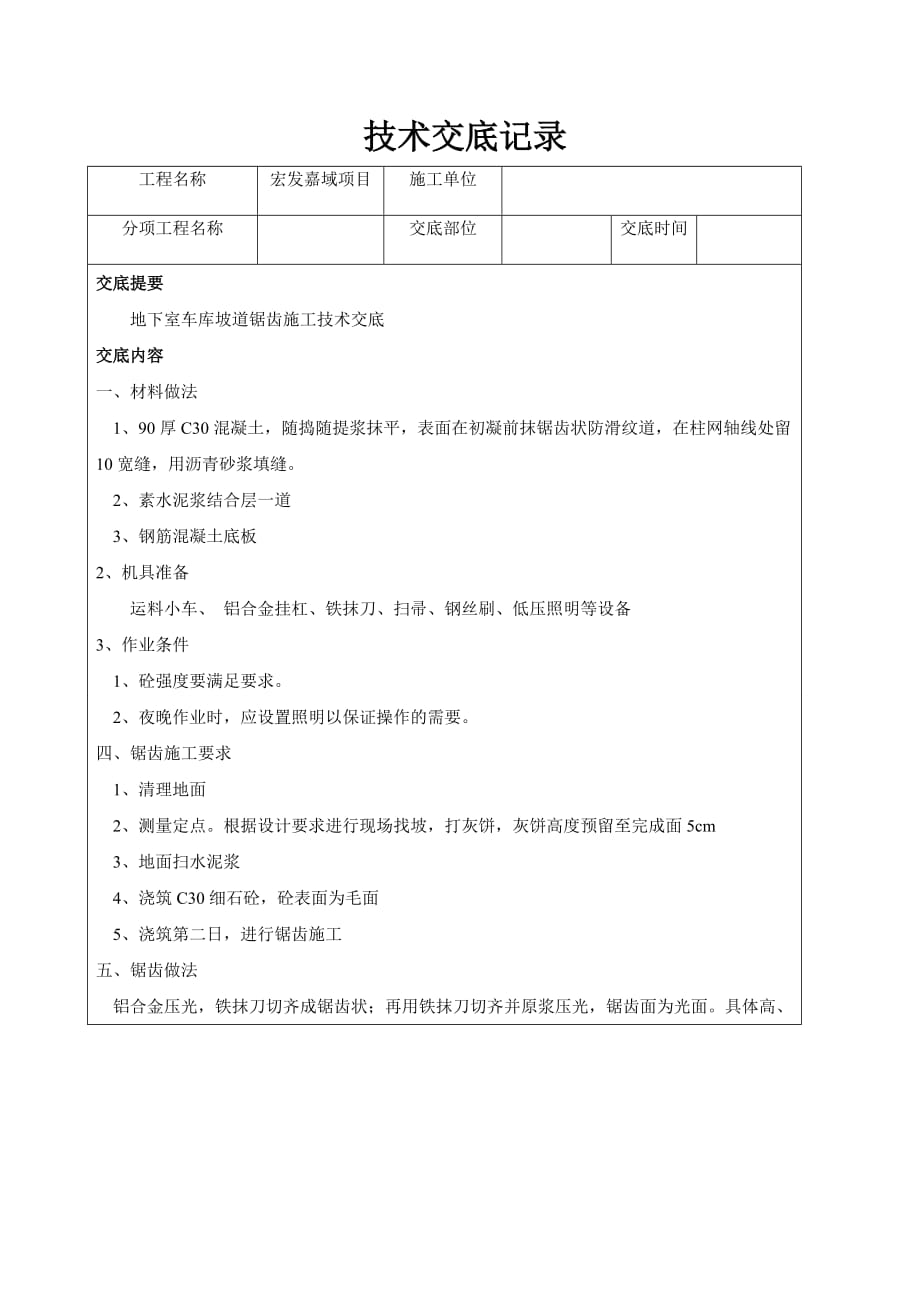 坡道锯齿做法技术交底.doc_第1页