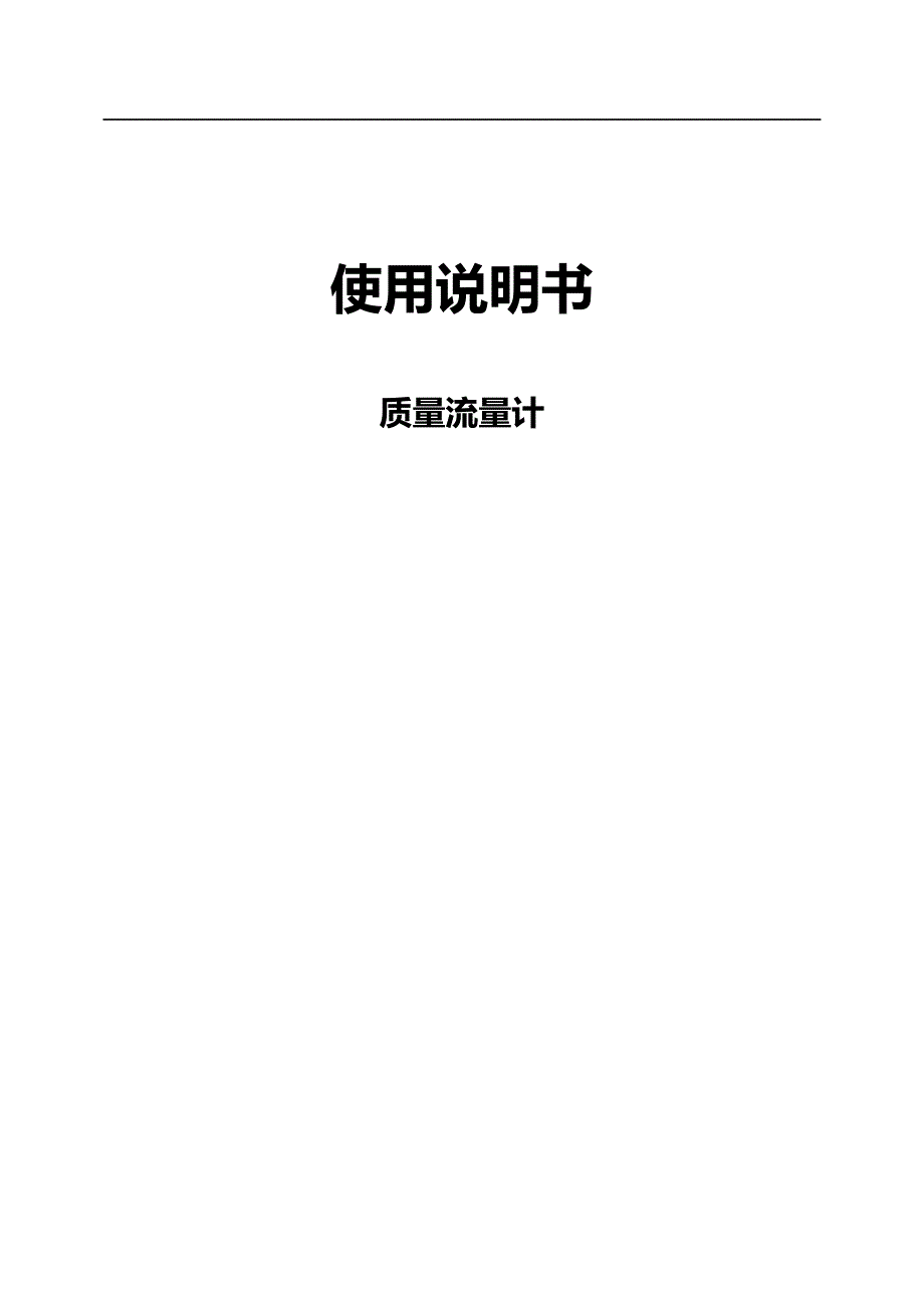 2020（质量管理知识）质量流量计_第1页