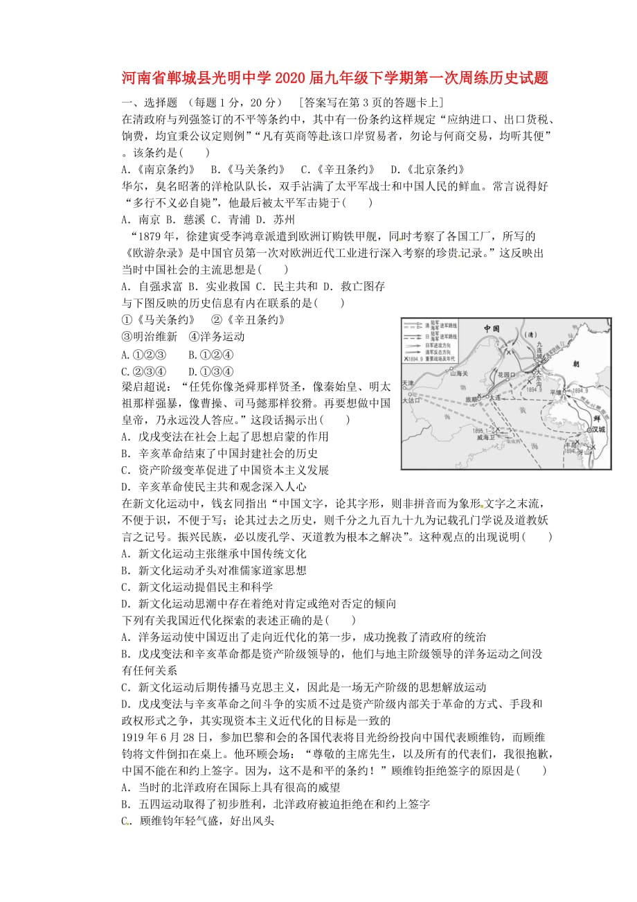 河南省郸城县光明中学2020届九年级历史下学期第一次周练试题（无答案） 新人教版_第1页