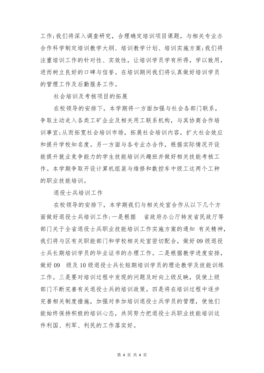 民兵组织整顿工作计划与民办培训学校工作计划汇编_第4页