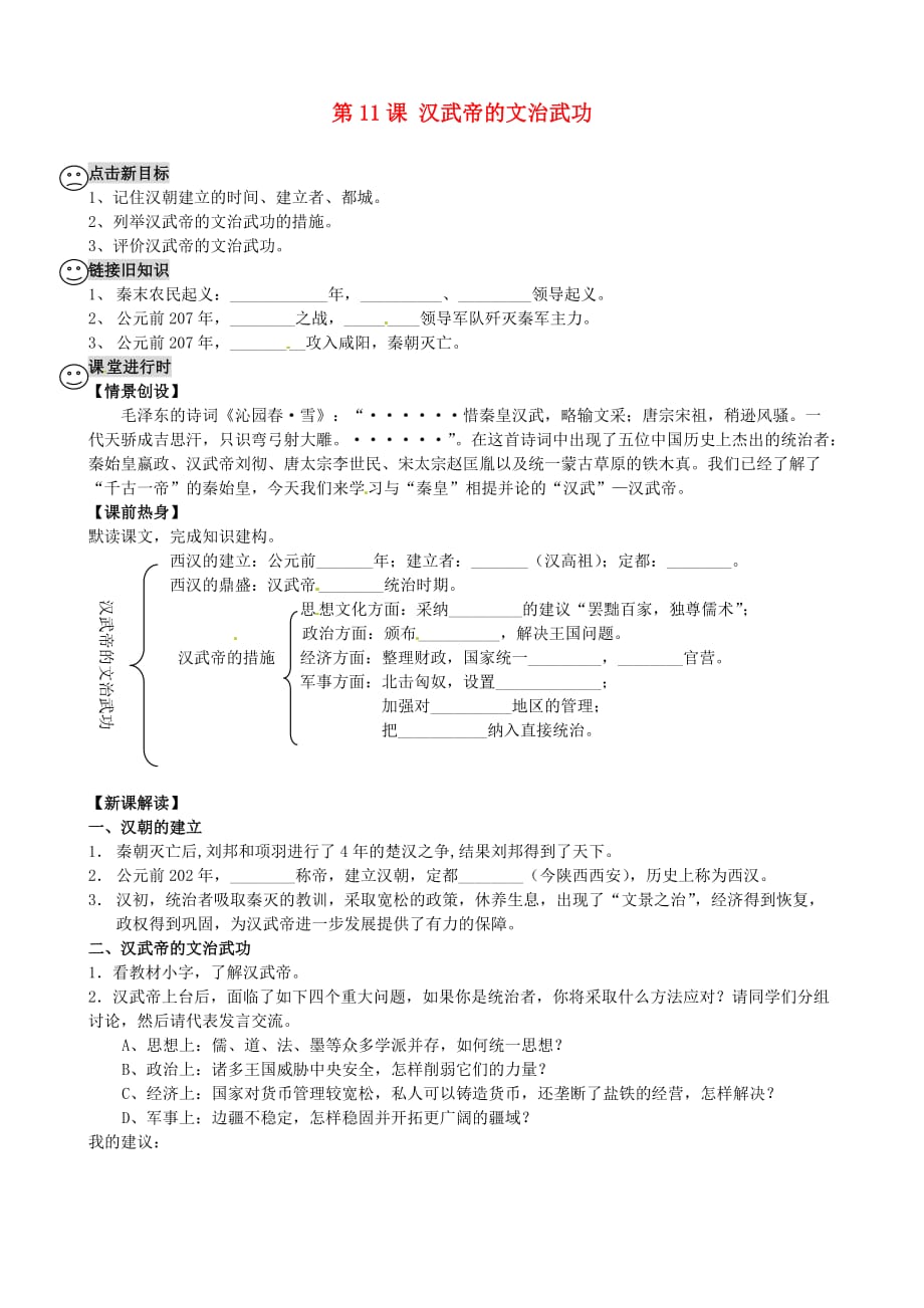 重庆市第三十九中学七年级历史上册 第11课 汉武帝的文治武功导学案（无答案） 华东师大版_第1页