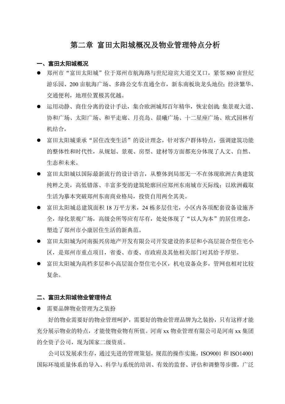 《精编》郑州某城区物业管理服务标书_第5页