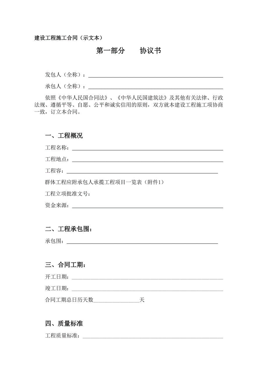 建设工程施工合同示范文本模板._第1页