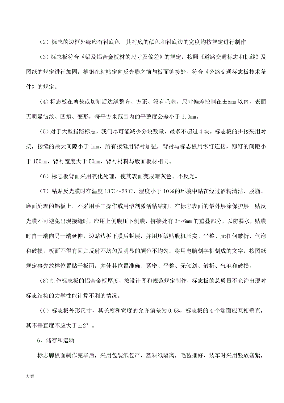 交通标志施工的解决方案11.doc_第4页