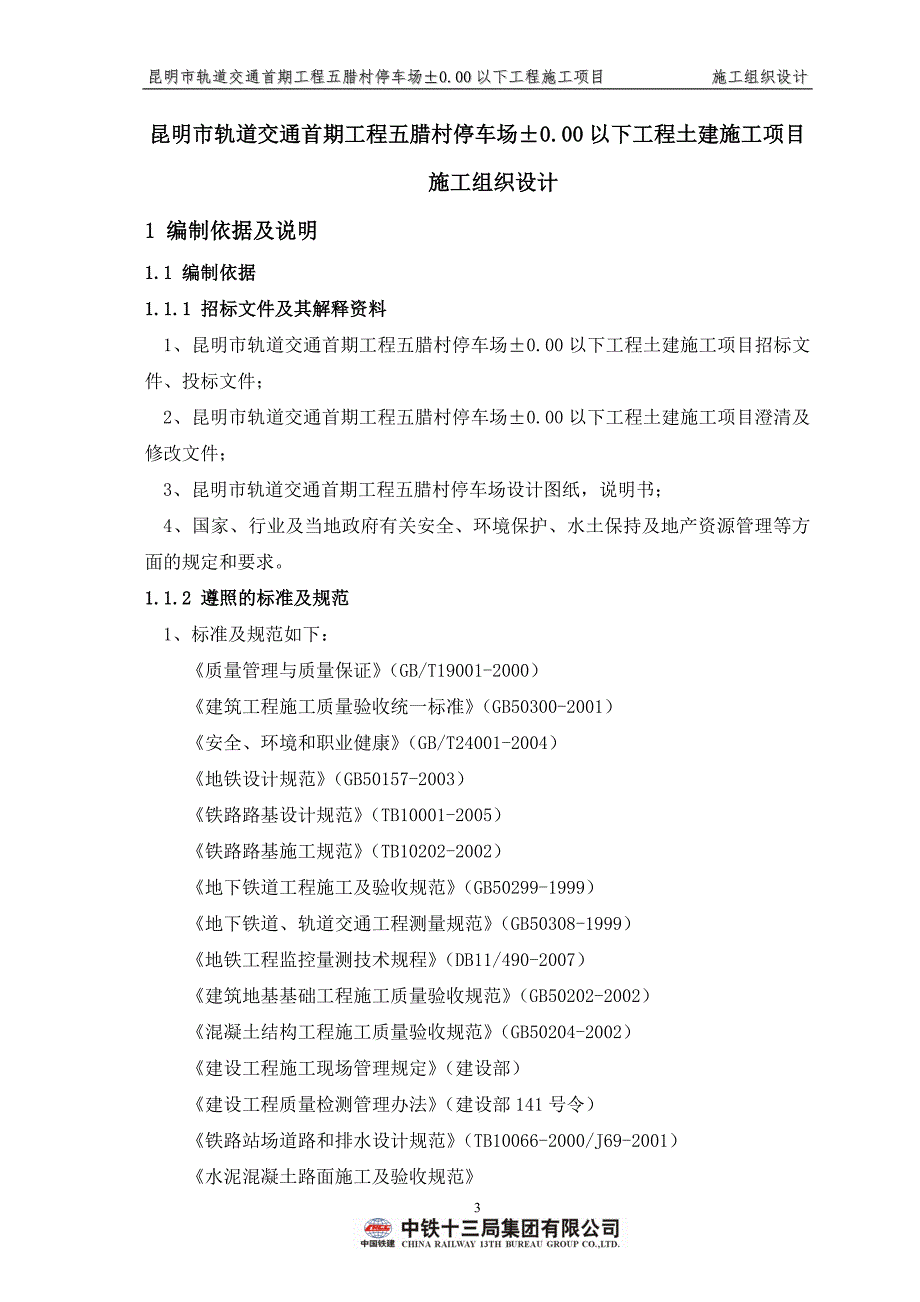 昆明市轨道交通首期工程五腊村停车场(施工组织设计)_第3页