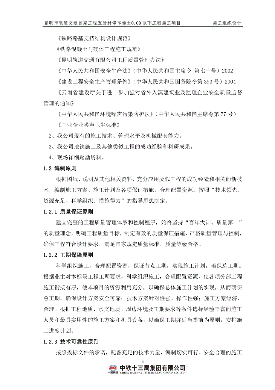 昆明市轨道交通首期工程五腊村停车场(施工组织设计)_第4页