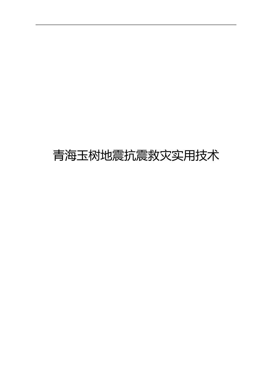 2020（环境管理）地震灾后恢复重建实用技术手册第四部分生态环境修复与重建_第1页