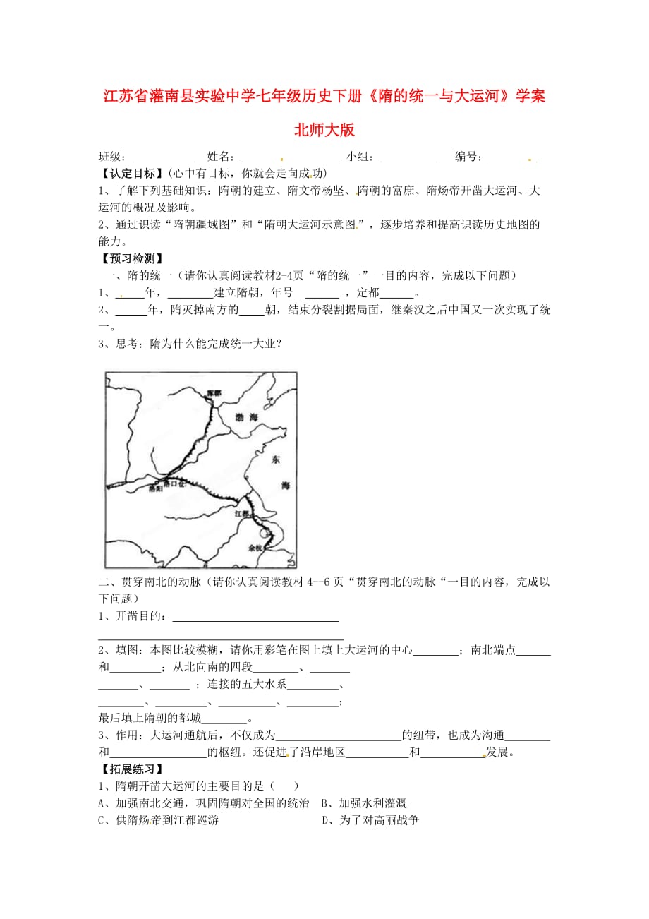 江苏省灌南县实验中学七年级历史下册《隋的统一与大运河》学案（无答案） 北师大版_第1页