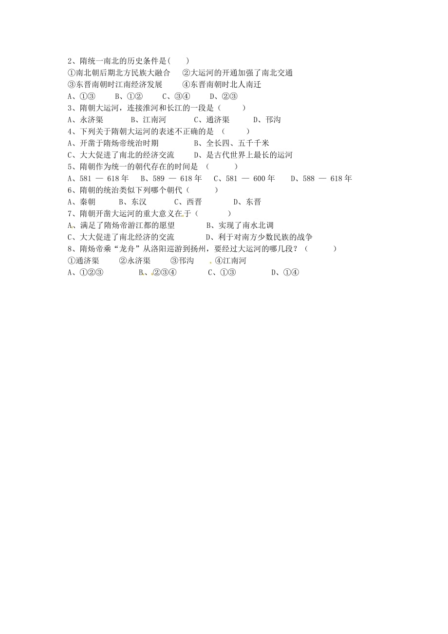 江苏省灌南县实验中学七年级历史下册《隋的统一与大运河》学案（无答案） 北师大版_第2页