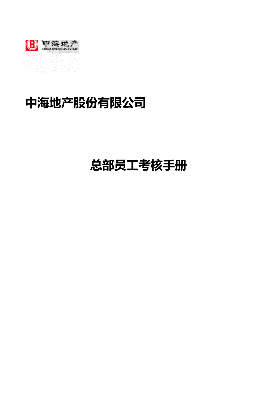 2020（员工手册）总部员工考核手册_第1页