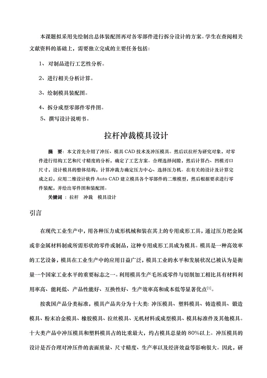 拉杆冲裁模具设计说明_第1页