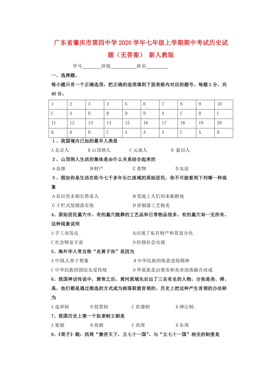 广东省肇庆市第四中学2020学年七年级历史上学期期中试题（无答案） 新人教版_第1页