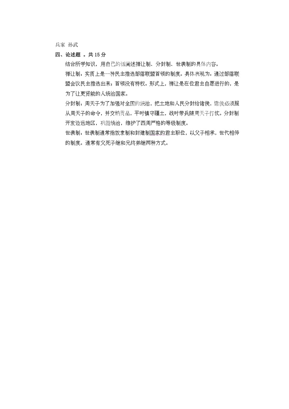 广东省肇庆市第四中学2020学年七年级历史上学期期中试题（无答案） 新人教版_第4页