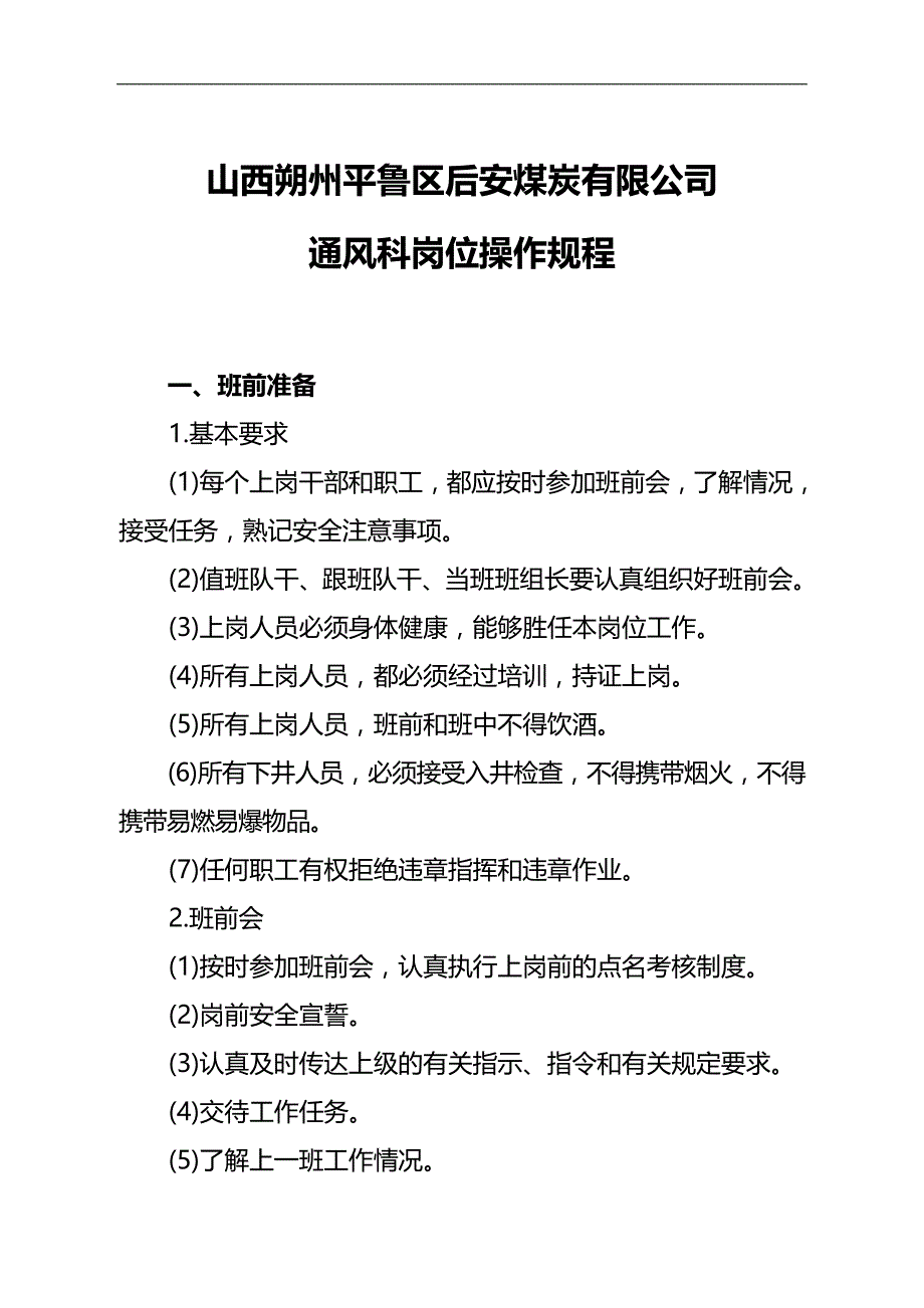 2020（岗位职责）煤炭有限公司通风科岗位操作规程_第1页